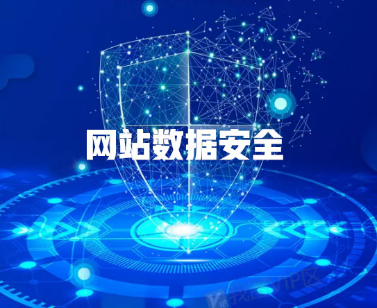 肇慶網(wǎng)站建設公司如何確?？蛻魯?shù)據(jù)安全(圖1)