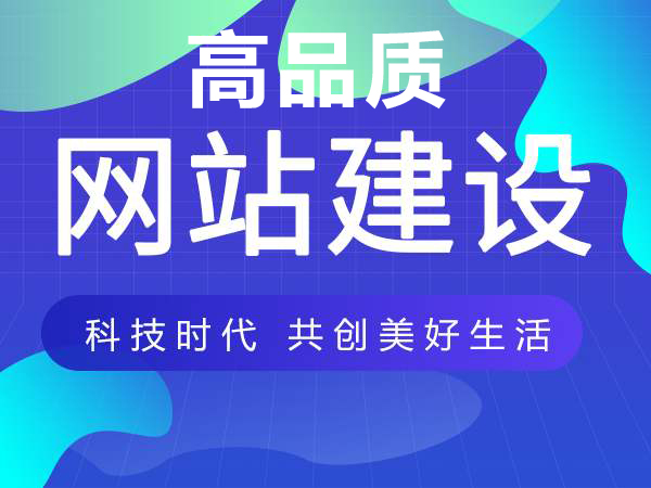 高質(zhì)量網(wǎng)站建設(shè)帶來什么好處(圖1) 肇慶網(wǎng)站建設(shè)