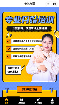 考試考證月嫂培訓(xùn)小程序模板