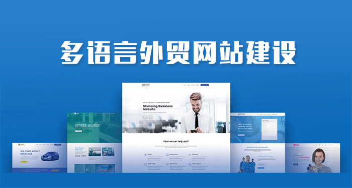 外貿(mào)網(wǎng)站為什么做多語(yǔ)言版本